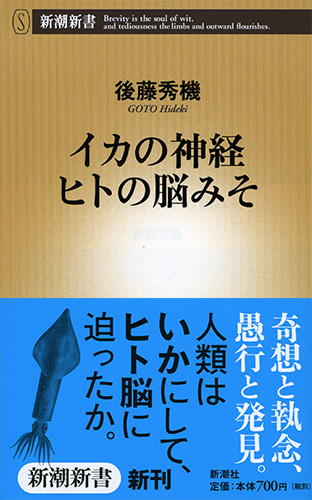 後藤秀機 イカの神経 ヒトの脳みそ 新潮社