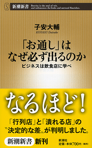 お通し」はなぜ必ず出るのか―ビジネスは飲食店に学べ―』 子安