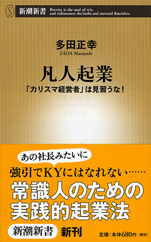 小説家の経営術 (経営者新書 1) 凡人起業―「カリスマ経営者」は見習うな！―』 多田正幸 | 新潮社