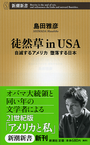 徒然草inUSA―自滅するアメリカ 堕落する日本―』 島田雅彦 | 新潮社