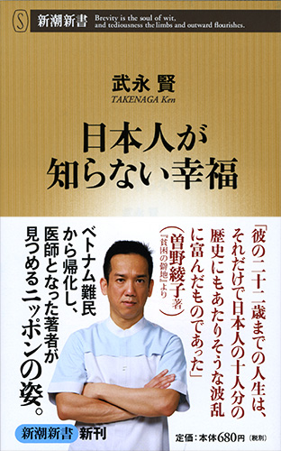 日本人が知らない幸福』 武永賢 | 新潮社
