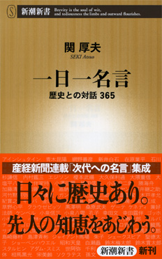 関厚夫 一日一名言 歴史との対話365 新潮社