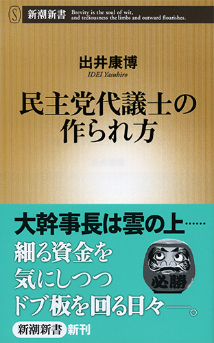 出井康博 民主党代議士の作られ方 新潮社