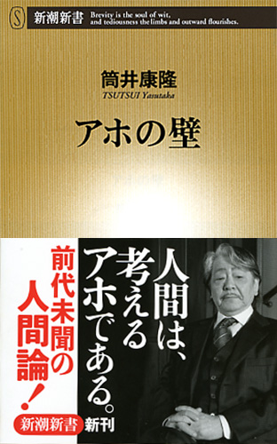 筒井康隆 『アホの壁』 | 新潮社