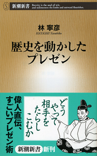 歴史を動かしたプレゼン』 林寧彦 | 新潮社