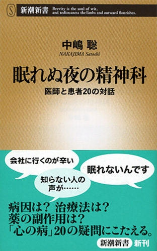 眠れぬ夜の精神科―医師と患者20の対話―』 中嶋聡 | 新潮社