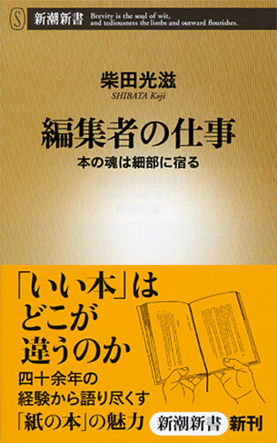 柴田光滋 編集者の仕事 本の魂は細部に宿る 新潮社