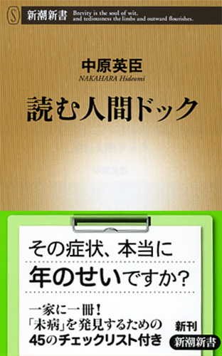 集英社/健康百科/読む人間ドック/危ない現代病30/フルセット 読む人間ドック』 中原英臣 | 新潮社