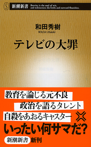 テレビの大罪』 和田秀樹 | 新潮社