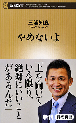 三浦知良 やめないよ 新潮社