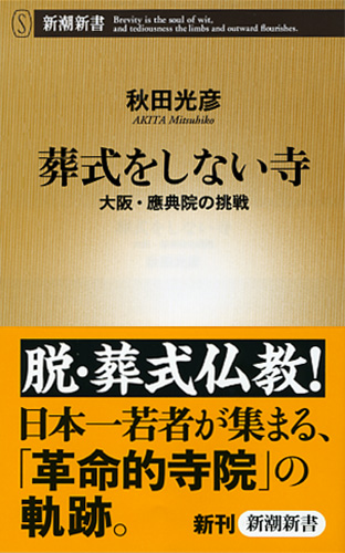 葬式をしない寺―大阪・應典院の挑戦―』 秋田光彦 | 新潮社