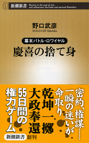 幕末バトル・ロワイヤル 慶喜の捨て身』 野口武彦 | 新潮社