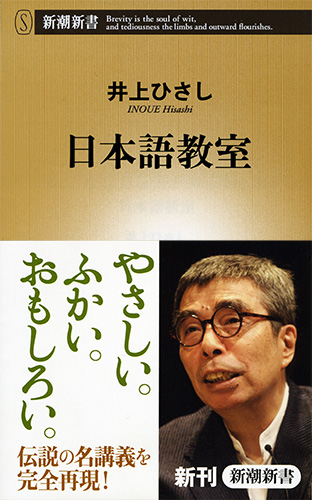 【中古】 新大久保の小さな日本語学校 感動ものがたり 井上貴由 試し読み | 『日本語教室』井上ひさし | 新潮社