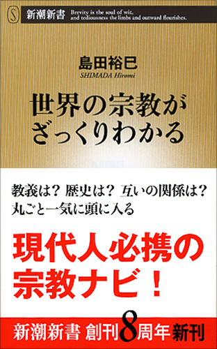 世界の宗教がざっくりわかる』 島田裕巳 | 新潮社