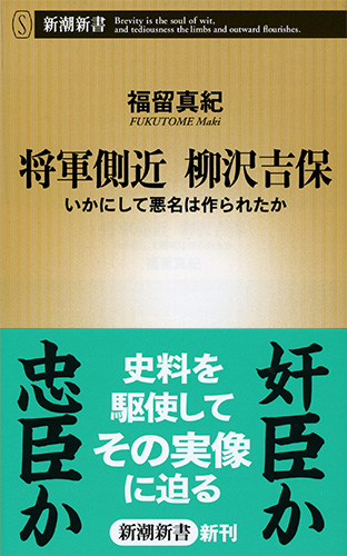 将軍側近 柳沢吉保―いかにして悪名は作られたか―』 福留真紀