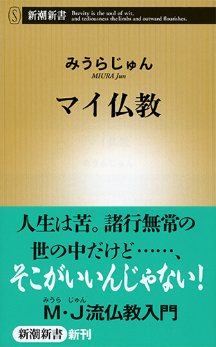 みうらじゅん マイ仏教 新潮社