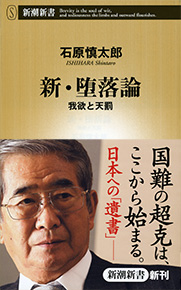 石原慎太郎 新 堕落論 我欲と天罰 新潮社