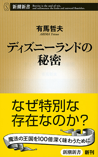 有馬哲夫 ディズニーランドの秘密 新潮社