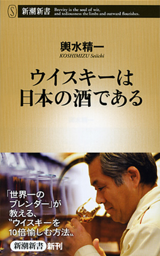【500円引きクーポン】 ウイスキーは日本の酒である』 輿水精一 | 新潮社 科学+技術