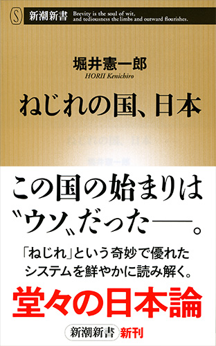 堀井憲一郎 ねじれの国 日本 新潮社