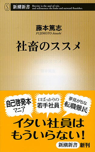 社畜のススメ』 藤本篤志 | 新潮社