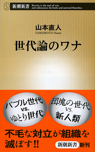 世代論のワナ』 山本直人 | 新潮社