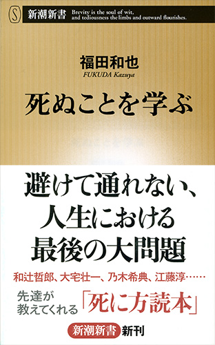 死ぬことを学ぶ』 福田和也 | 新潮社