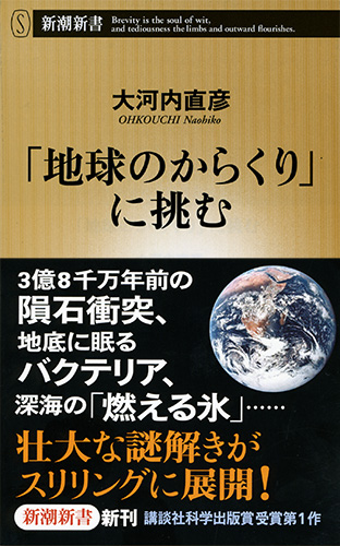 地球のからくり」に挑む』 大河内直彦 | 新潮社