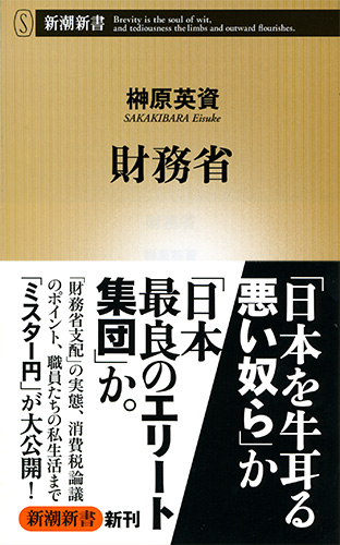 財務省』 榊原英資 | 新潮社