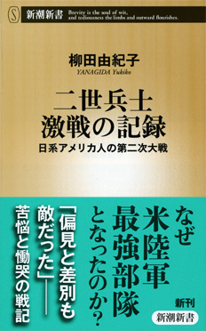 柳田由紀子 二世兵士 激戦の記録―日系アメリカ人の第二次大戦