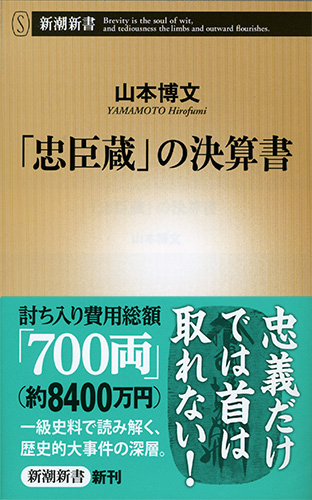 山本博文 忠臣蔵 の決算書 新潮社