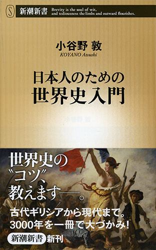 日本人のための世界史入門』 小谷野敦 | 新潮社 日本人のための世界史入門』 小谷野敦 | 新潮社