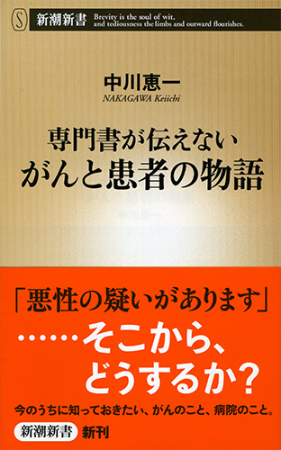専門書が伝えない がんと患者の物語』 中川恵一 | 新潮社