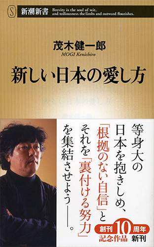 新しい日本の愛し方』 茂木健一郎 | 新潮社