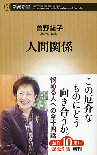人間関係』 曽野綾子 | 新潮社