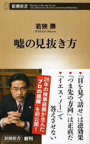 若狭勝 嘘の見抜き方 新潮社 若狭勝 嘘の見抜き方 新潮社