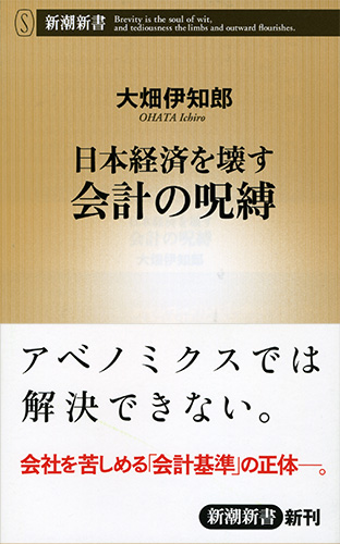 日本経済を壊す 会計の呪縛』 大畑伊知郎 | 新潮社
