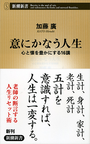 意にかなう人生―心と懐を豊かにする16講―』 加藤廣 | 新潮社