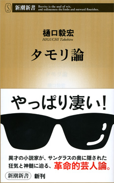 樋口毅宏 タモリ論 新潮社