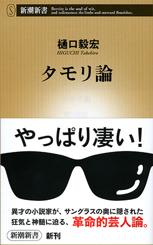 樋口毅宏 タモリ論 新潮社