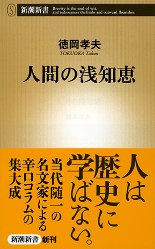人間福祉の探究/永田文昌堂/杉本一義（単行本） 人間通 (新潮選書) | 谷沢 永一 |本 | 通販 | Amazon