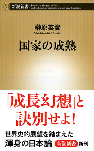 国家の成熟』 榊原英資 | 新潮社