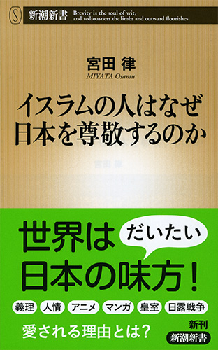 イスラムの人はなぜ日本を尊敬するのか』 宮田律 | 新潮社