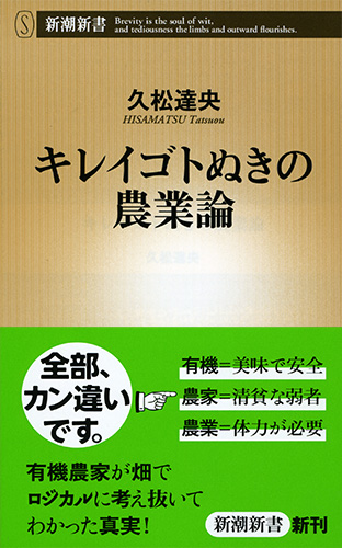 キレイゴトぬきの農業論』 久松達央 | 新潮社
