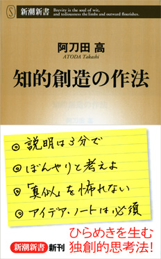 阿刀田高 『知的創造の作法』 | 新潮社