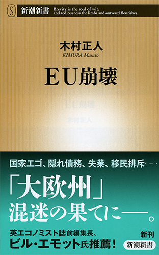 EU崩壊』 木村正人 | 新潮社