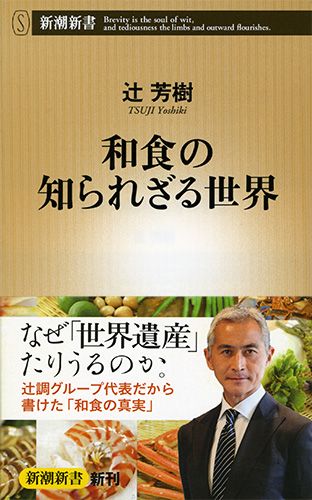 和食の知られざる世界』 辻芳樹 | 新潮社 和食の知られざる世界』 辻芳樹 | 新潮社