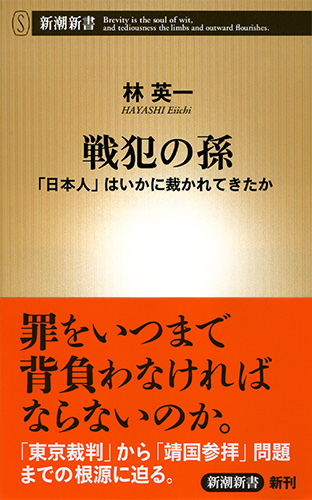 戦犯の孫―「日本人」はいかに裁かれてきたか―』 林英一 | 新潮社