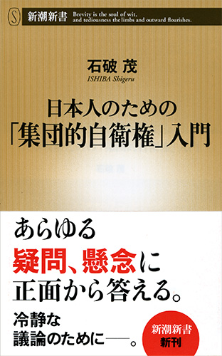 日本人のための「集団的自衛権」入門』 石破茂 | 新潮社
