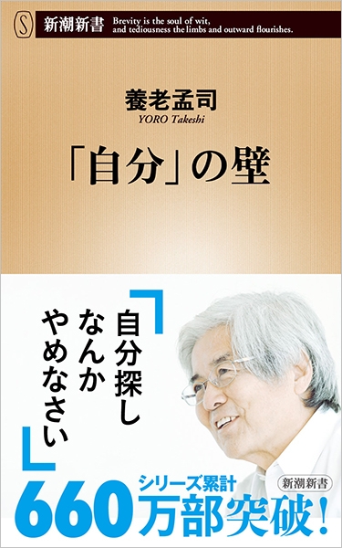 養老孟司 自分 の壁 新潮社 養老孟司 自分 の壁 新潮社